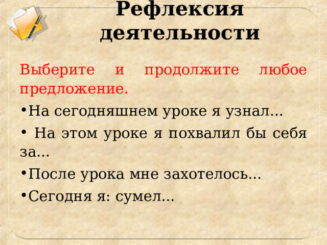 Продолжить любой