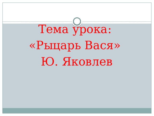 Урок по рассказу рыцарь вася с презентацией