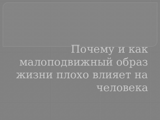 Восстановление после малоподвижного образа жизни