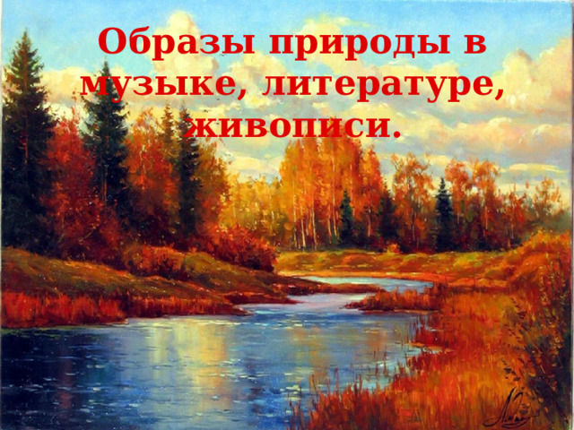 Тема образ природы. Образы природы в литературе. Картины природы в Музыке. Образ природы в Музыке утро рисунок.