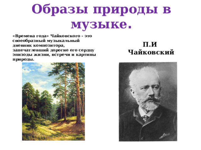 Образы природы в Музыке 3 класс. Григ и Чайковский. Проект певец родного края 3 класс Григ и Чайковский.