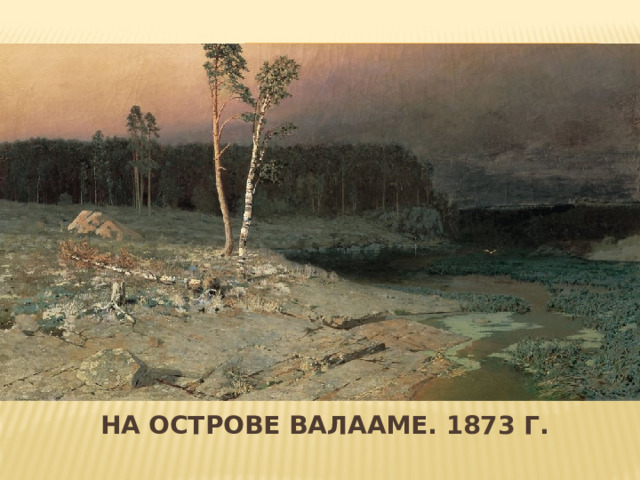 Вставка рисунка На острове валааме. 1873 г. 