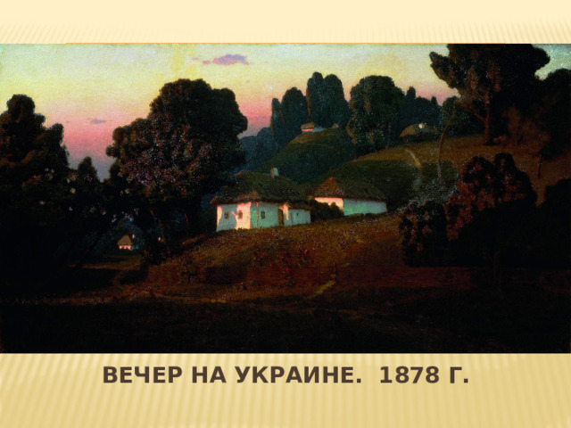 Вставка рисунка Вечер на украине. 1878 г. 