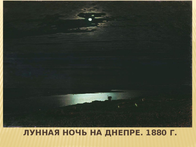 Вставка рисунка Лунная ночь на днепре. 1880 г. 
