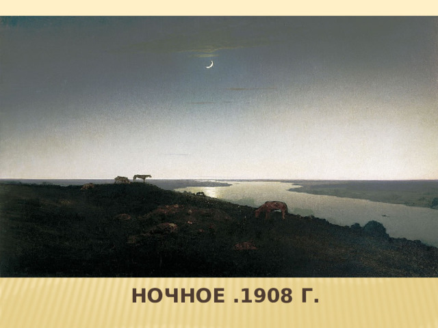 Вставка рисунка Ночное .1908 г. 