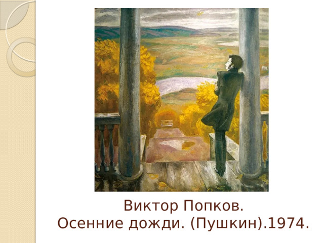 В попкова осенние дожди. Попков осенние дожди Пушкин. Виктор Попков осенние дожди Пушкин. Виктор Попков осенние дожди. Осенние дожди Попков.