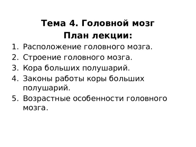 Тема 4. Головной мозг План лекции: Расположение головного мозга. Строение головного мозга. Кора больших полушарий. Законы работы коры больших полушарий. Возрастные особенности головного мозга. 