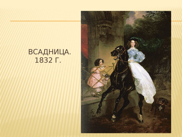  Всадница.  1832 г. 