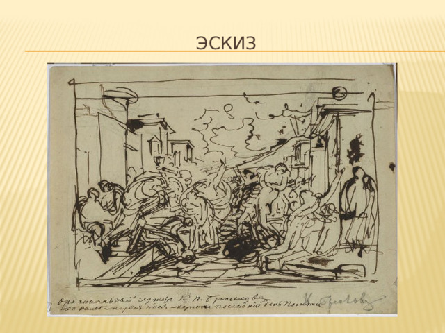 эскиз 