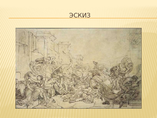 эскиз 