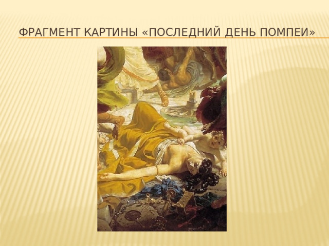 Фрагмент картины «Последний день помпеи» 