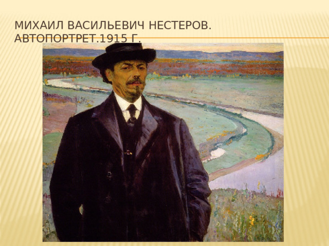 Михаил васильевич нестеров. Автопортрет.1915 г. 
