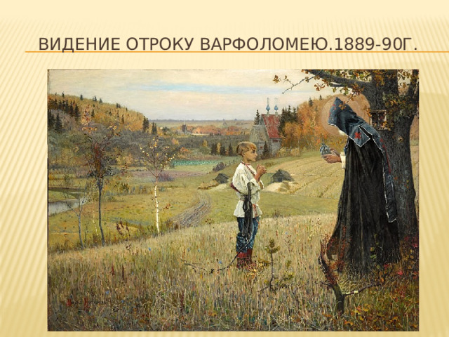 Видение отроку варфоломею.1889-90г. 