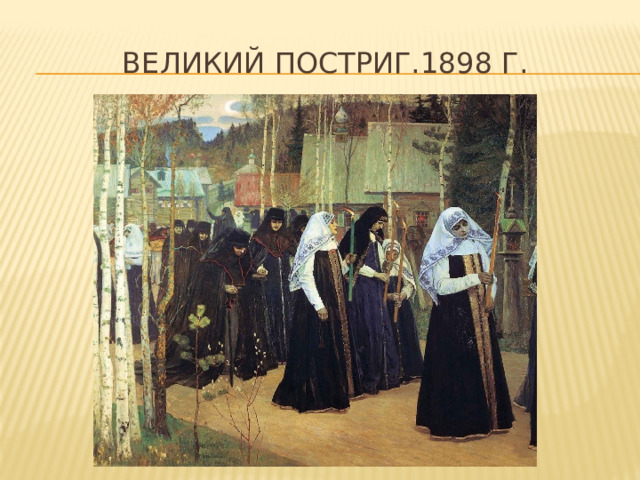 Великий постриг.1898 г. 