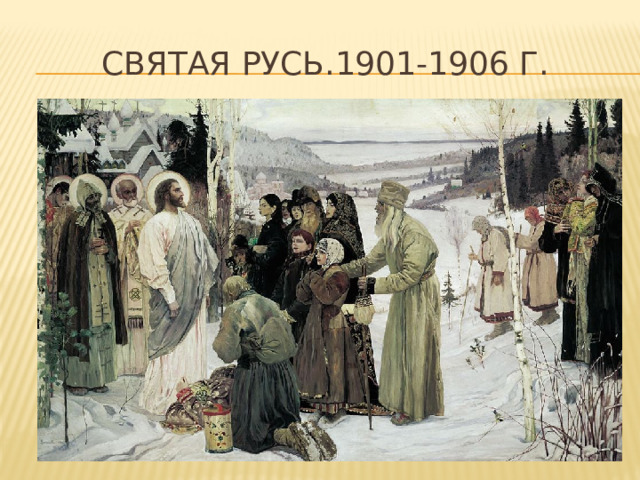 Святая русь.1901-1906 г. 