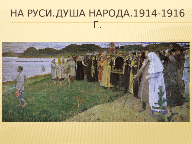 На руси.Душа народа.1914-1916 г. 