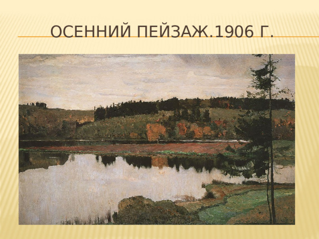 Осенний пейзаж.1906 г. 