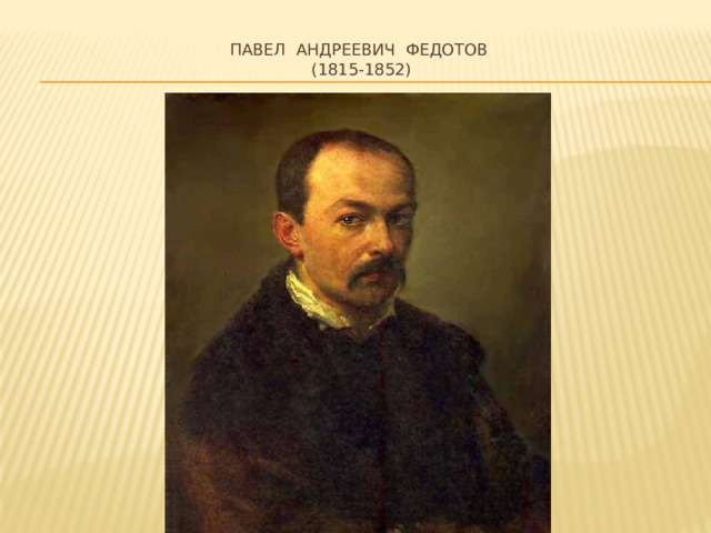 Павел андреевич федотов  (1815-1852)   