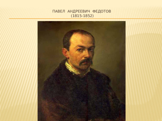Федотов павел андреевич презентация