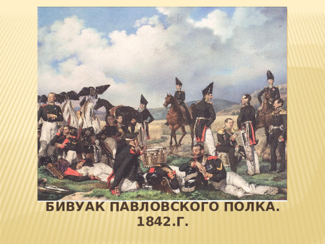 Вставка рисунка Бивуак павловского полка. 1842.г. 