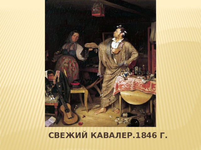 Вставка рисунка Свежий кавалер.1846 г. 