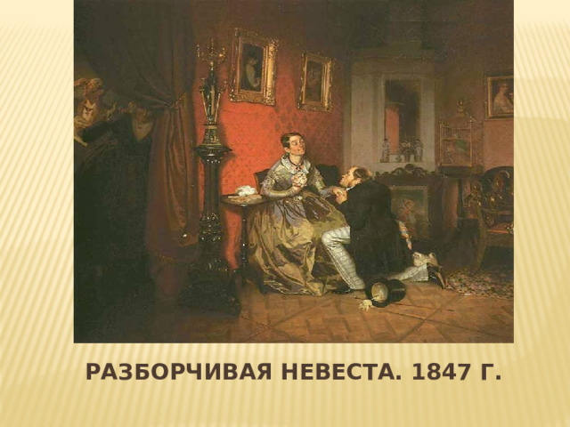 Вставка рисунка Разборчивая невеста. 1847 г. 