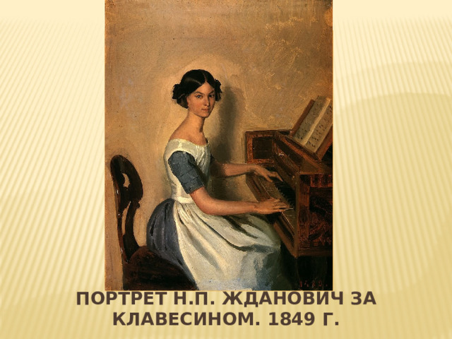 Вставка рисунка Портрет н.п. жданович за клавесином. 1849 г. 