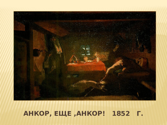 Вставка рисунка Анкор, еще ,анкор! 1852 г. 