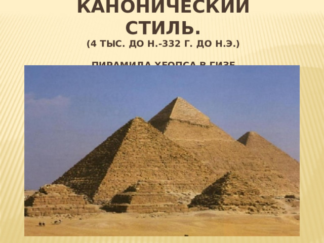 Канонический стиль.  (4 тыс. до н.-332 г. до н.э.)   пирамида хеопса в гизе Вставка рисунка 