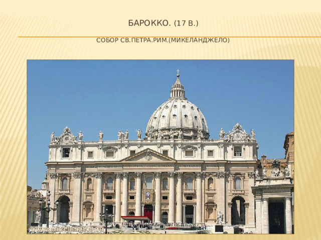 Барокко. (17 в.)   Собор св.Петра.рим.(микеланджело) 