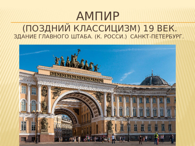 Ампир  (поздний классицизм) 19 век.  Здание главного штаба. (К. Росси.) санкт-петербург. 