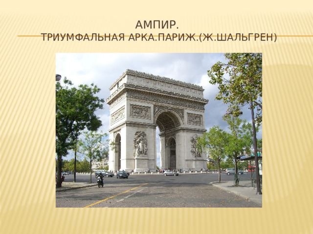 Ампир.  Триумфальная арка.париж.(ж.шальгрен) 