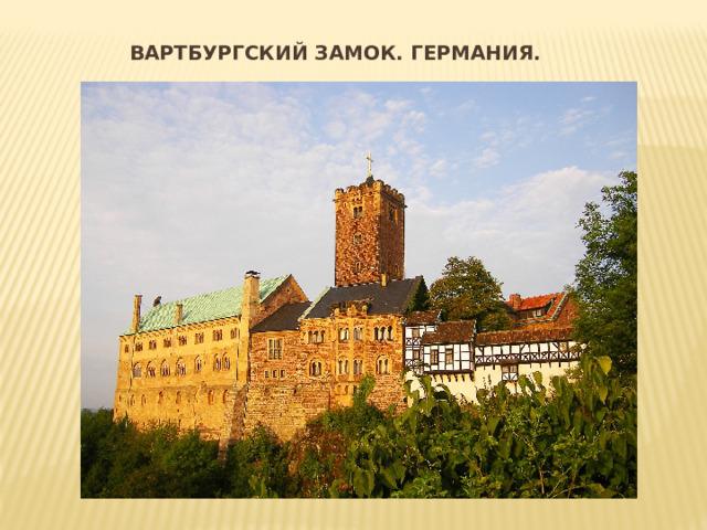 Вартбургский замок. Германия.  