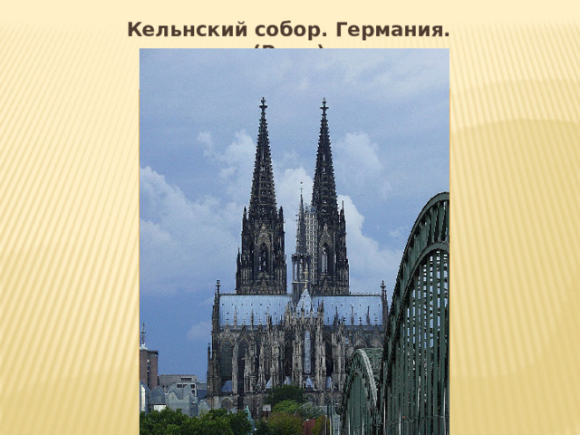 Кельнский собор. Германия. (Риле) Вставка рисунка  