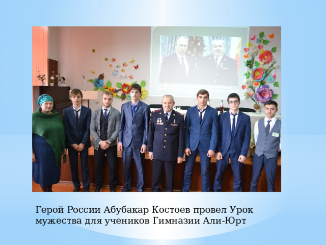 Герой России Абубакар Костоев провел Урок мужества для учеников Гимназии Али-Юрт 