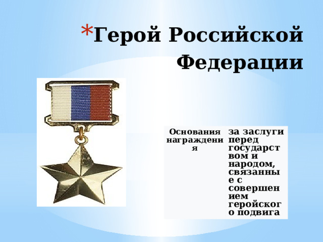 Герой Российской Федерации   Основания награждения за заслуги перед государством и народом, связанные с совершением геройского подвига 