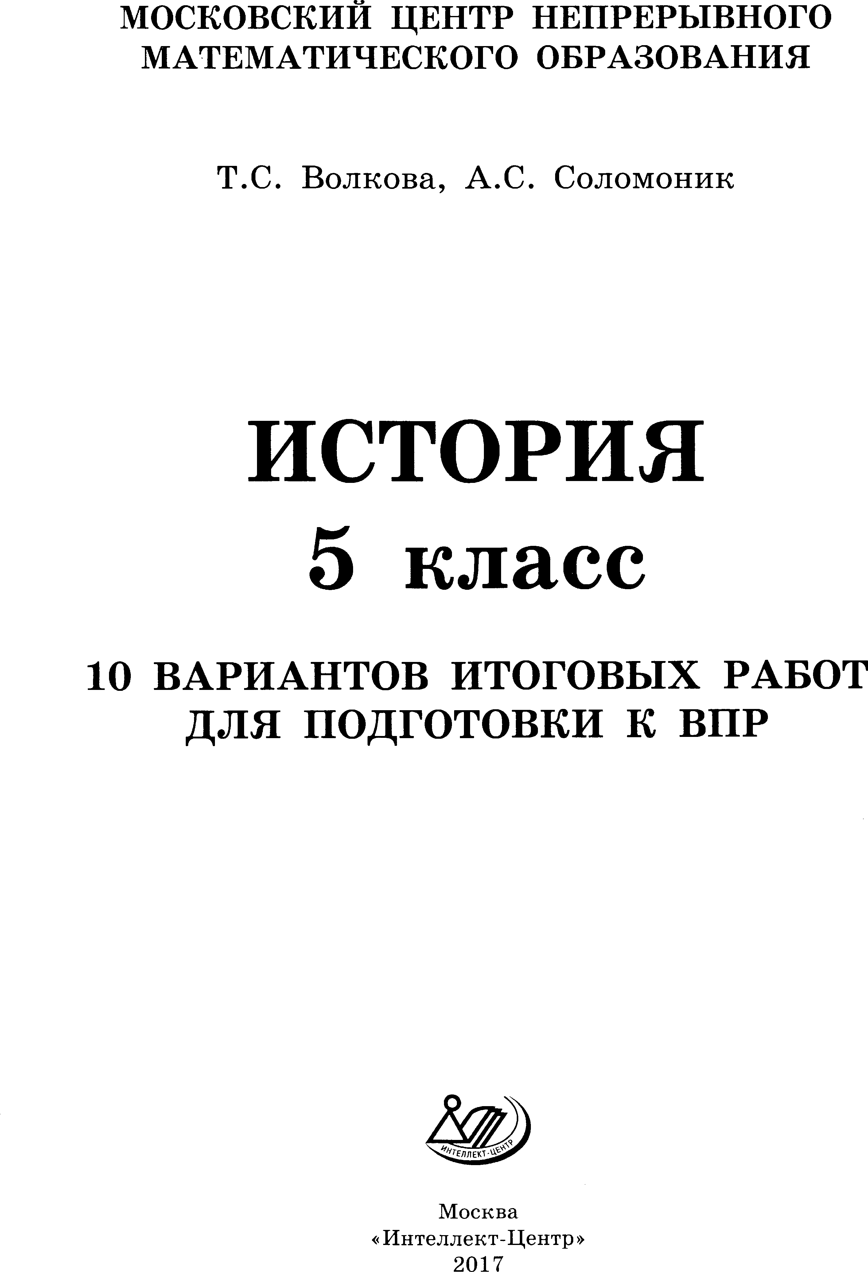 ВПР. История. 5кл. 10 вариантов._ Волкова