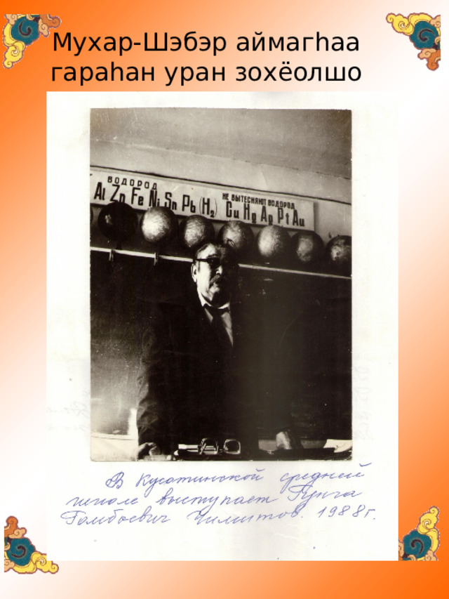 Мухар-Шэбэр аймаг h аа  гара h ан уран зохёолшо 