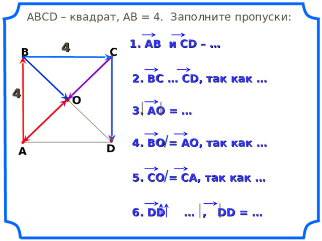  АВС D – квадрат, АВ = 4. Заполните пропуски: 1. АВ  и CD – … 4 В С 2. ВС … С D , так как … 4 О 3. АО = … 4. ВО = АО, так как … D А Н.Ф. Гаврилова «Поурочные разработки по геометрии: 9 класс». 5. СО = СА, так как … 6. DD  … , DD = … 19 