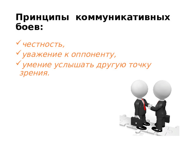 Принципы  коммуникативных боев: честность, уважение к оппоненту, умение услышать другую точку зрения.  