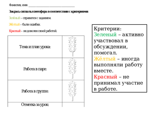 Критерии: Зеленый – активно участвовал в обсуждении, помогал. Жёлтый – иногда выполняли работу вместе. Красный – не принимал участие в работе. 