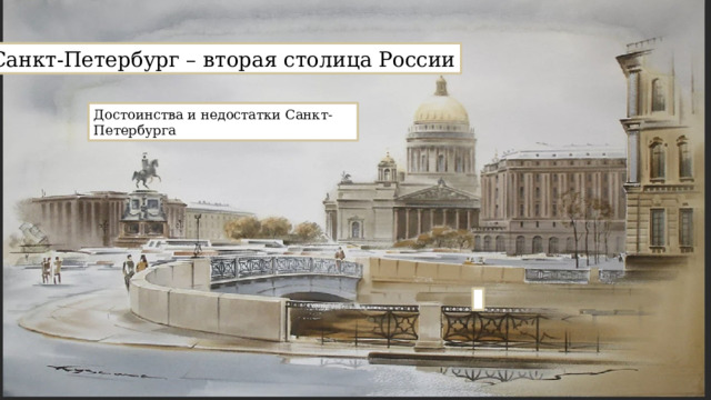 Санкт-Петербург – вторая столица России Достоинства и недостатки Санкт-Петербурга 