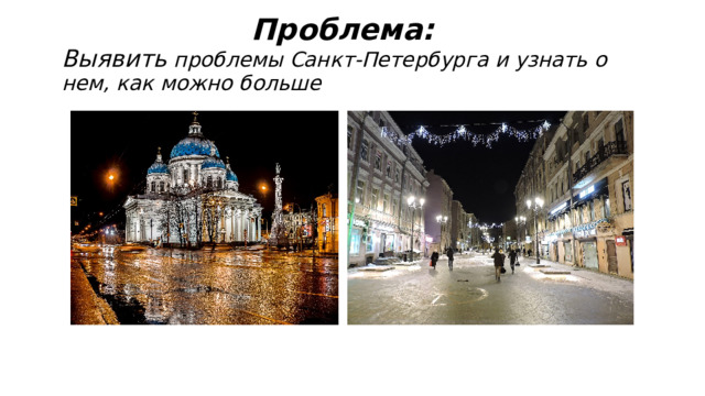 Проблема: Выявить проблемы Санкт-Петербурга и узнать о нем, как можно больше 