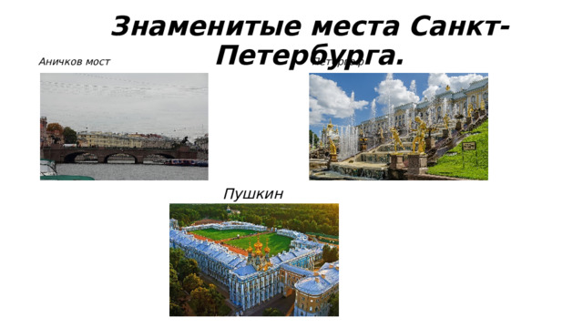 Знаменитые места Санкт-Петербурга. Аничков мост Петергоф  Пушкин 