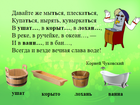 В лохани или в лохане. Лохань и ушат разница. Лохань корень. Есть ли разница в лексическом значении слов лохань корыто ушат. В ушате, в корыте, в лохани…ударение в словах.