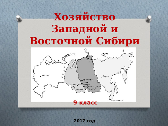  Хозяйство Западной и Восточной Сибири  9 класс 2017 год 