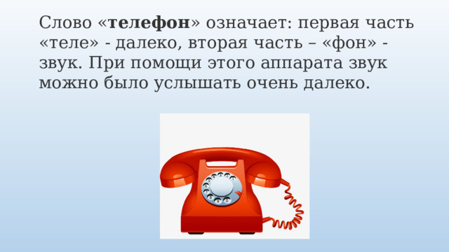 Красный телефон что значит. Значение слова телефон. Значение слова мобильник. Телефон значение слова для детей. Висеть на телефоне значение.