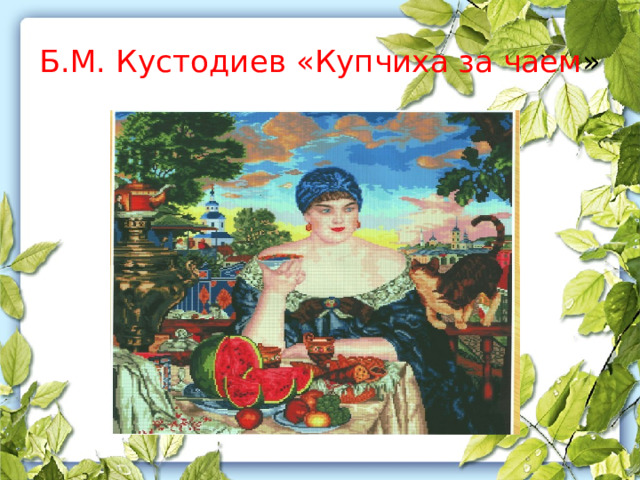 Б.М. Кустодиев «Купчиха за чаем » 