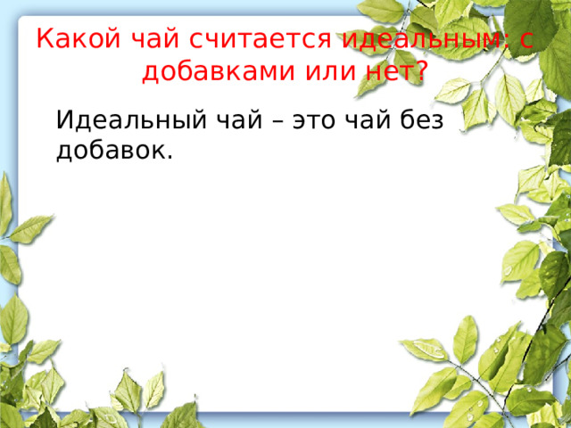 Какой чай считается идеальным: с добавками или нет?  Идеальный чай – это чай без добавок. 