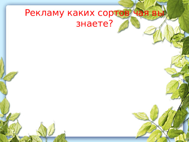 Рекламу каких сортов чая вы знаете? 